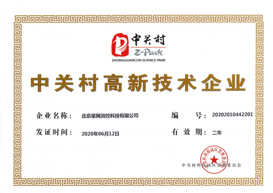中关村高新技术企业证书